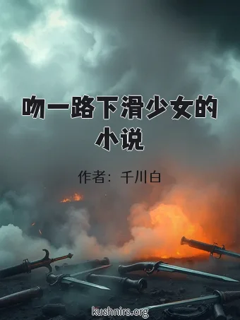 吻一路下滑少女的小说