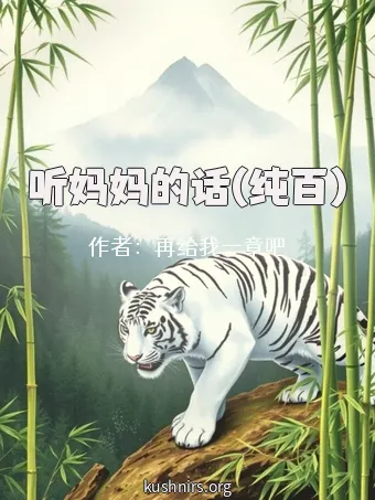 听妈妈的话(纯百)