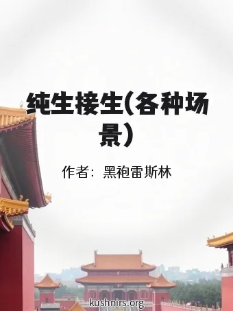 纯生接生(各种场景)
