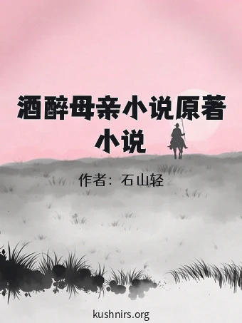 酒醉母亲小说原著小说