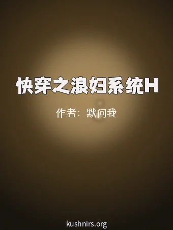 快穿之浪妇系统H