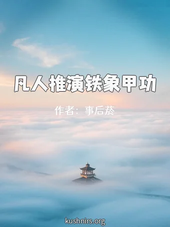 凡人推演铁象甲功