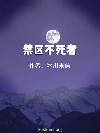禁区不死者