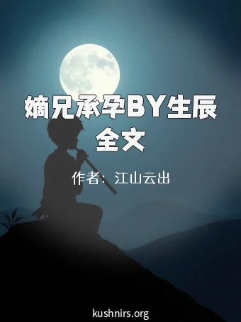 嫡兄承孕BY生辰全文