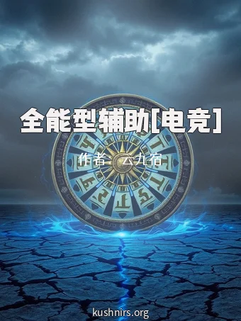 全能型辅助[电竞]
