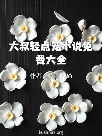 大叔轻点宠小说免费大全