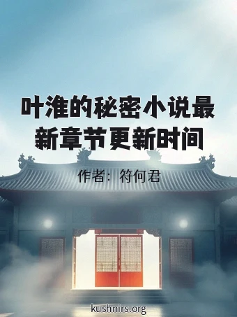 叶淮的秘密小说最新章节更新时间