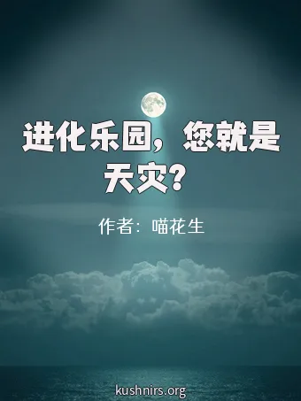 进化乐园，您就是天灾？
