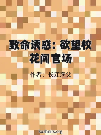 致命诱惑：欲望校花闯官场