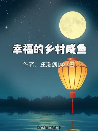 幸福的乡村咸鱼