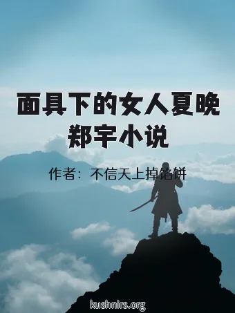 面具下的女人夏晚郑宇小说