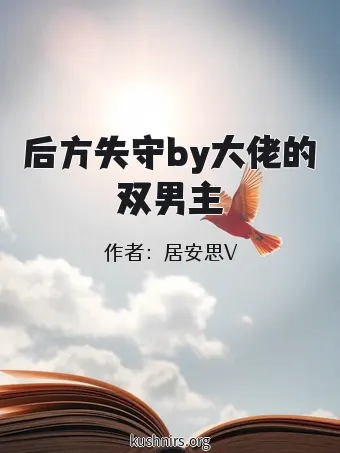 后方失守by大佬的双男主
