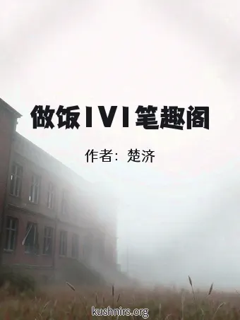 做饭1V1笔趣阁