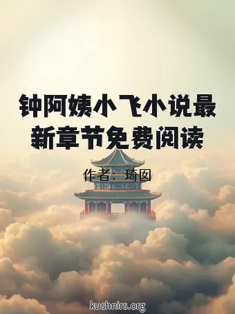 钟阿姨小飞小说最新章节免费阅读