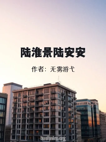 陆淮景陆安安