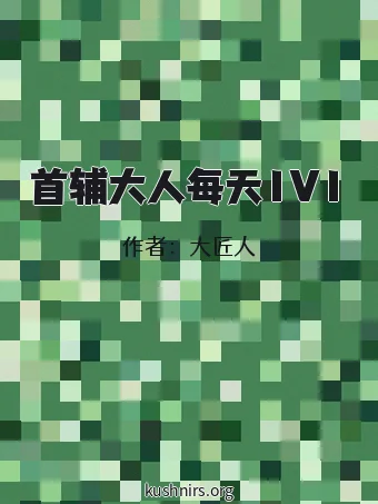 首辅大人每天1V1
