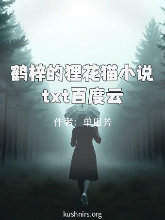 鹤梓的狸花猫小说txt百度云