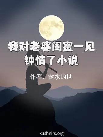 我对老婆闺蜜一见钟情了小说
