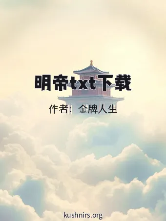 明帝txt下载