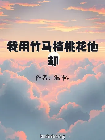 我用竹马挡桃花他却