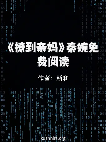 《撩到亲妈》秦婉免费阅读