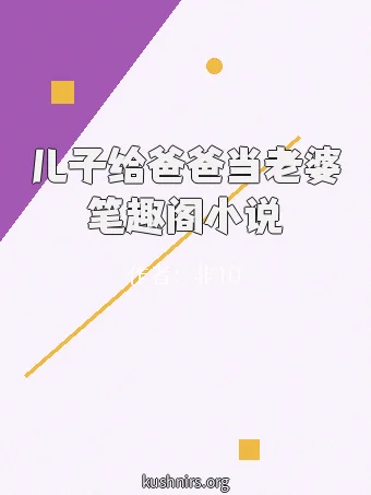 儿子给爸爸当老婆笔趣阁小说
