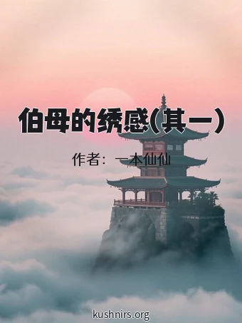 伯母的绣感(其一)