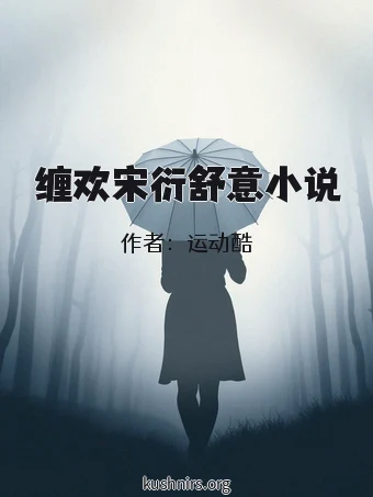 缠欢宋衍舒意小说