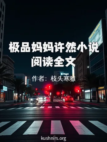 极品妈妈许然小说阅读全文