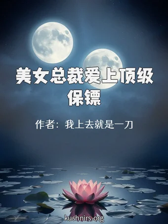 美女总裁爱上顶级保镖