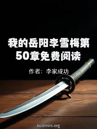 我的岳阳李雪梅第50章免费阅读