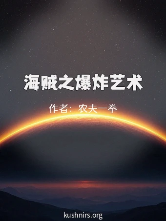 海贼之爆炸艺术
