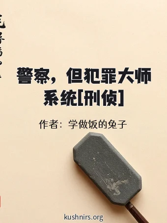 警察，但犯罪大师系统[刑侦]