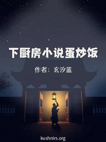 下厨房小说蛋炒饭