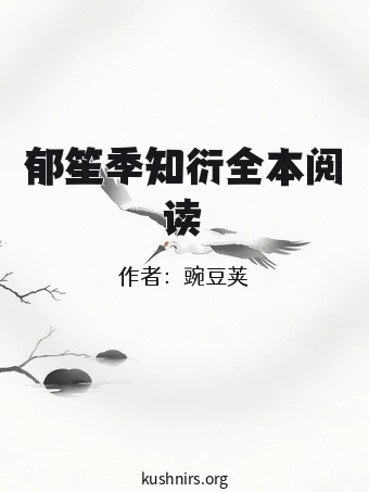 郁笙季知衍全本阅读