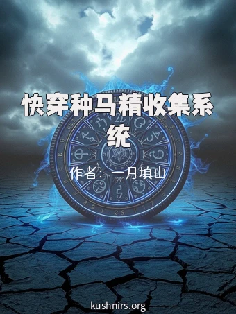 快穿种马精收集系统