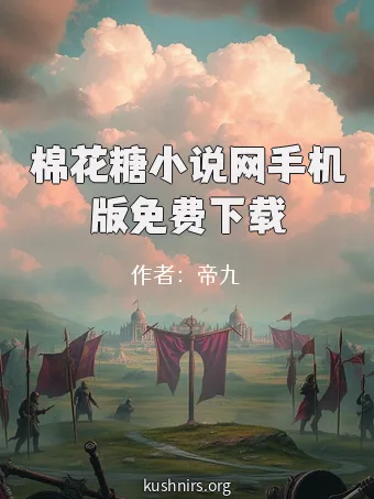 棉花糖小说网手机版免费下载