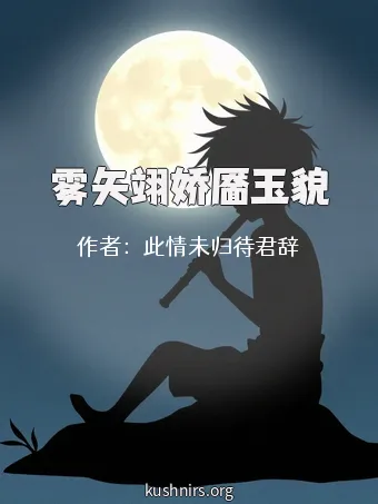 雾矢翊娇靥玉貌
