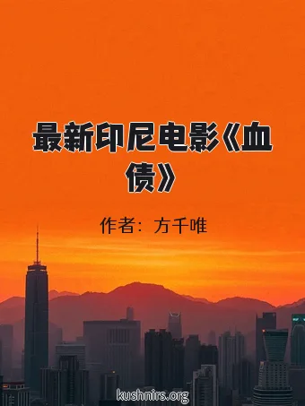 最新印尼电影《血债》