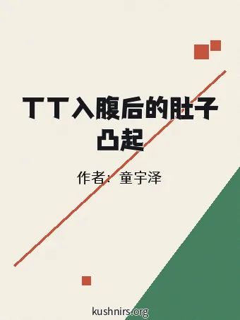 丁丁入腹后的肚子凸起