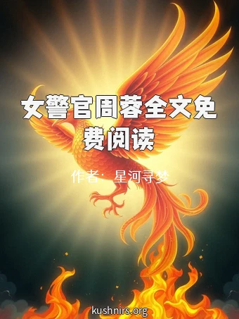 女警官周蓉全文免费阅读