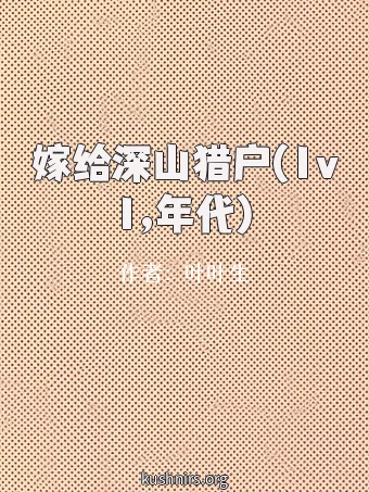 嫁给深山猎户(1v1,年代)