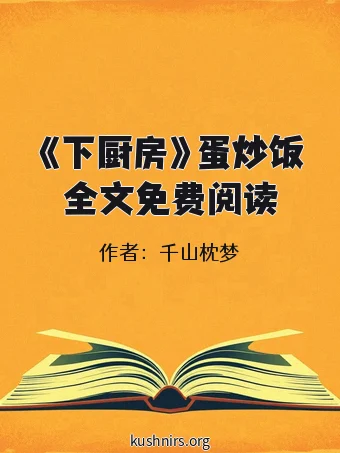 《下厨房》蛋炒饭全文免费阅读