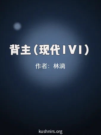 背主（现代1V1）