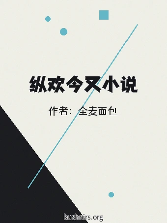纵欢今又小说