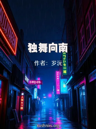 独舞向南