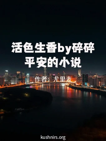 活色生香by碎碎平安的小说
