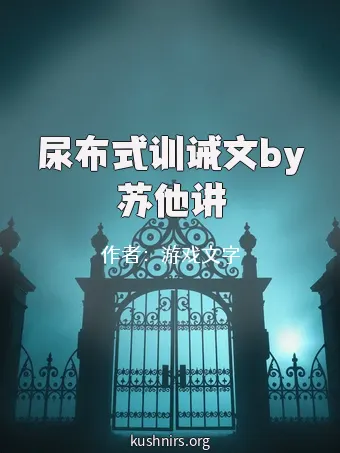 尿布式训诫文by苏他讲