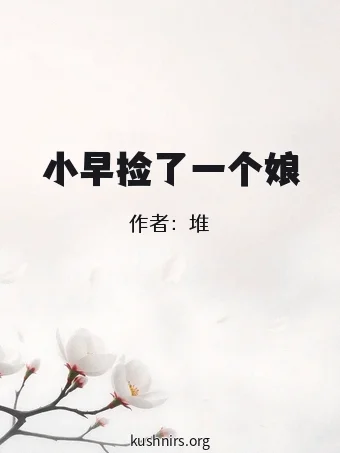 小早捡了一个娘