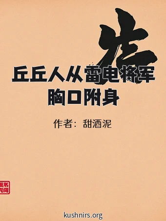 丘丘人从雷电将军胸口附身